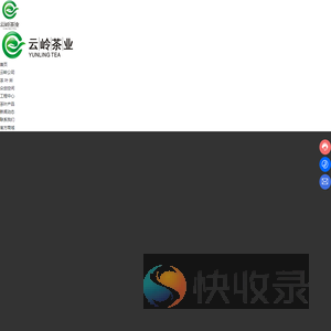 重庆云岭茶业科技有限责任公司
