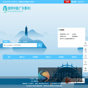 信用中国（广东惠州）