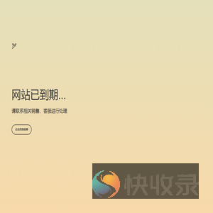 网站已到期
