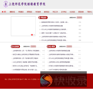 上饶师范学院继续教育学院