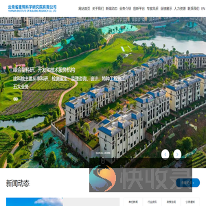 云南省建筑科学研究院