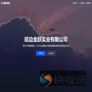 延边金跃实业有限公司