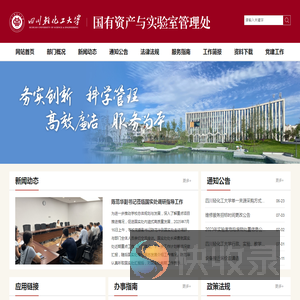 国有资产与实验室管理处