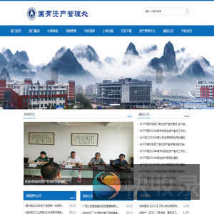 桂林航天工业学院国有资产管理处