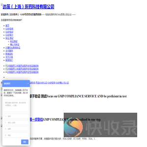 达筏,达筏医药,GMP验证,GMP确认与认证,GMP咨询,药品GMP认证,GMP培训机构