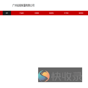 广州钻铭帐篷有限公司