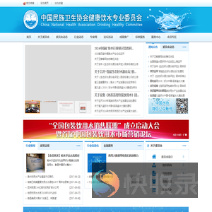 中国民族卫生协会健康饮水专业委员会