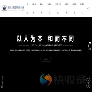 湖南人和律师事务所