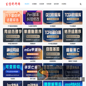 生信科研网