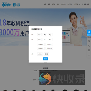 简单一百中学全科精品课（原简单学习网）