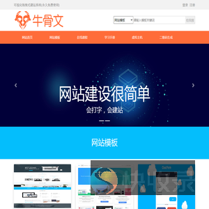 牛骨文可视化拖拽式建站系统