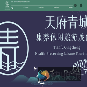 天府青城康养休闲旅游度假区