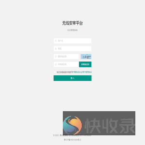 无线安审平台