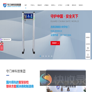 x光安检机,安检机,安检门,危险液体检测仪,防爆罐,防弹衣,防刺服,广东守门神科技集团有限公司官网