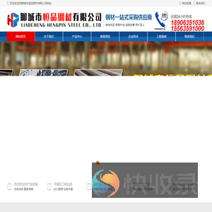 聊城市恒品钢材有限公司
