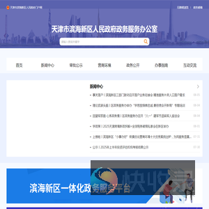 天津市滨海新区政务服务办公室