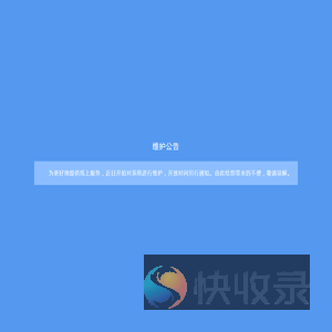 维护公告