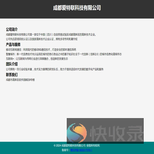 成都爱特联科技有限公司