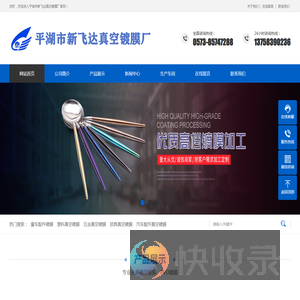 嘉兴真空镀膜,平湖市新飞达真空镀膜厂,嘉兴PVD镀膜,平湖市新飞达真空镀膜厂