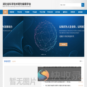 湖北省科学技术期刊编辑学会