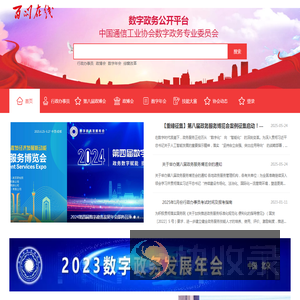 中国通信工业协会数字政务专业委员会