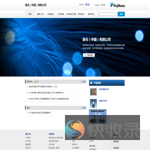 _藤仓（中国）有限公司
