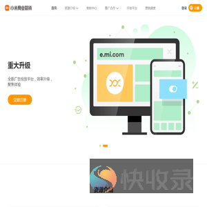 小米商业营销平台