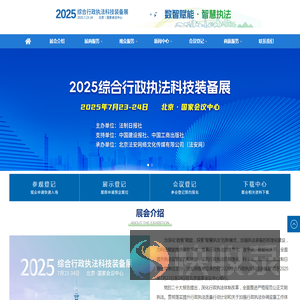 2025综合行政执法科技装备展