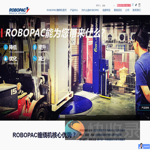 自走式缠绕机,悬臂式缠绕机,在线式缠绕机,缠绕膜包装机,ROBOPAC缠绕机网站