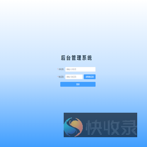 后台管理系统