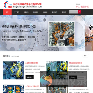 长春诚德自动化系统有限公司