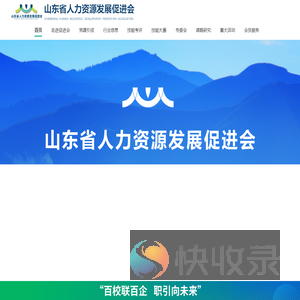 山东省人力资源发展促进会