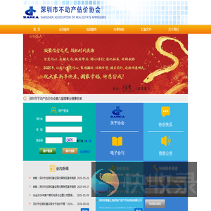 深圳市不动产估价协会机构网站