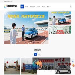 成都驾校信息查询预约报名