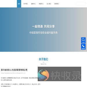 四川创享人力,成都外包公司,成都技能考证,人力资源外包,岗位外包