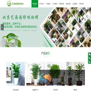 北京艺海园园林绿化有限公司,绿植租摆,花卉租摆,会场庆典,园林绿化