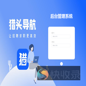 猎头导航