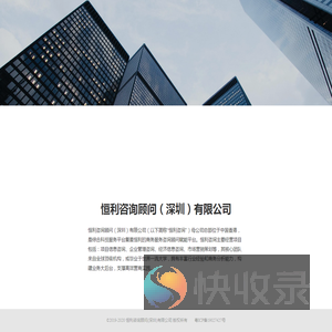 恒利咨询顾问（深圳）有限公司