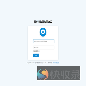 玉沙湾集团协同办公