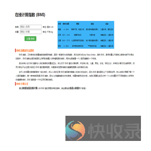 身高体重BMI计算器
