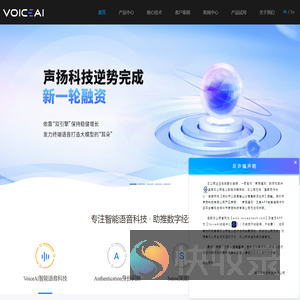 VoiceAI声扬科技