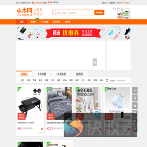 小木网,独家爆料特卖天天抢,淘宝优惠券第一站!