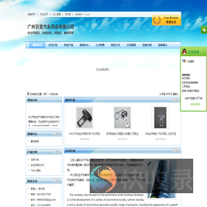 广州百变汽车用品有限公司