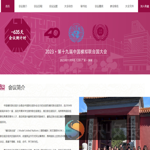 第十九届中国模拟联合国大会