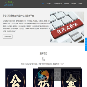 公积金代办/代取不管你封存/在职/离职的公积金