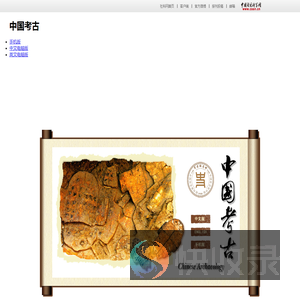 中国考古