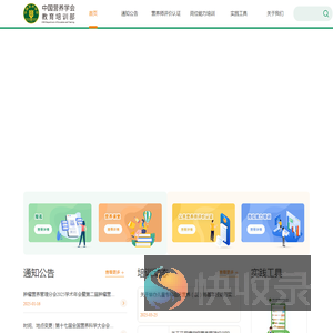 中国营养学会教育培训部