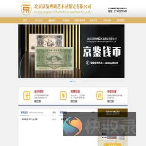 北京京鉴典藏艺术品鉴定有限公司