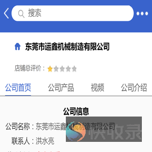 东莞市运鑫机械制造有限公司「企业信息」