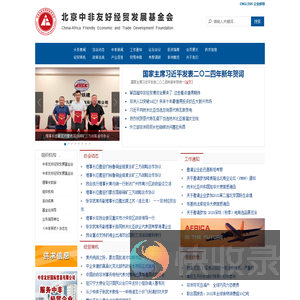 中非友好经贸发展基金会,中非贸易,中非经贸,企业对接,中非投资,非洲贸易,供求信息发布